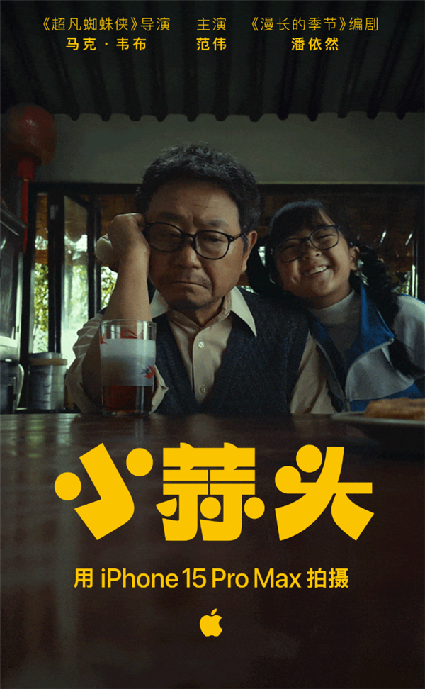 賭博：蘋果年度大片《小蒜頭》正式上映：iPhone 15 Pro Max全程拍攝
