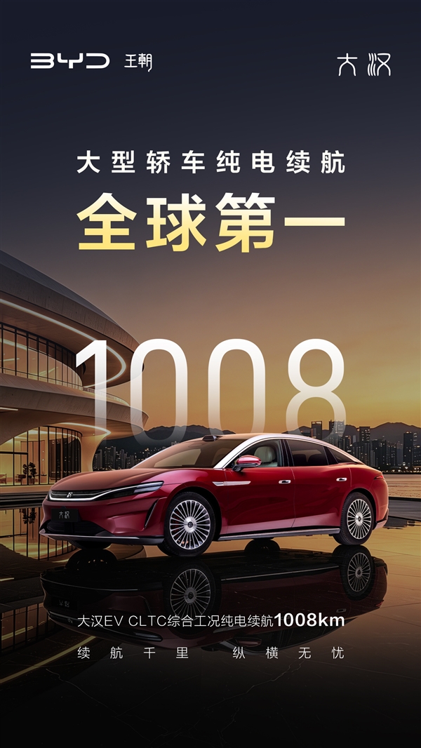 網上投注：比亞迪大漢續航公佈：能跑1008km 大型轎車純電全球第一！