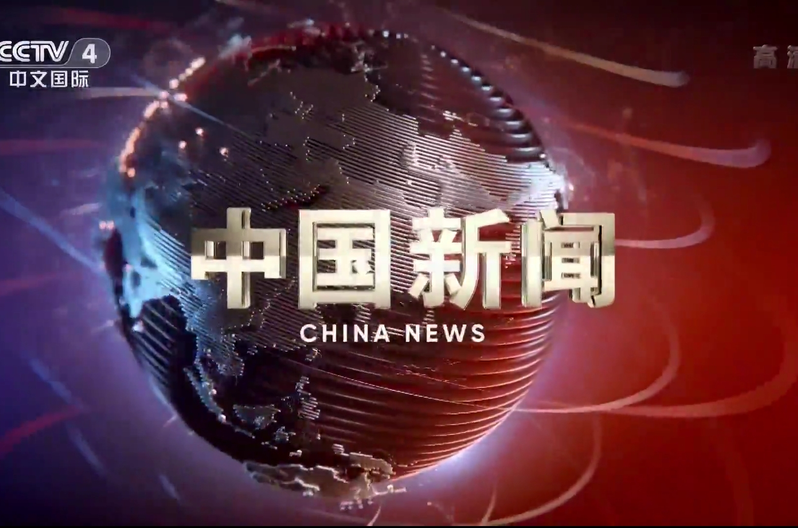 {賭波}(中央一台新闻今天直播回放)
