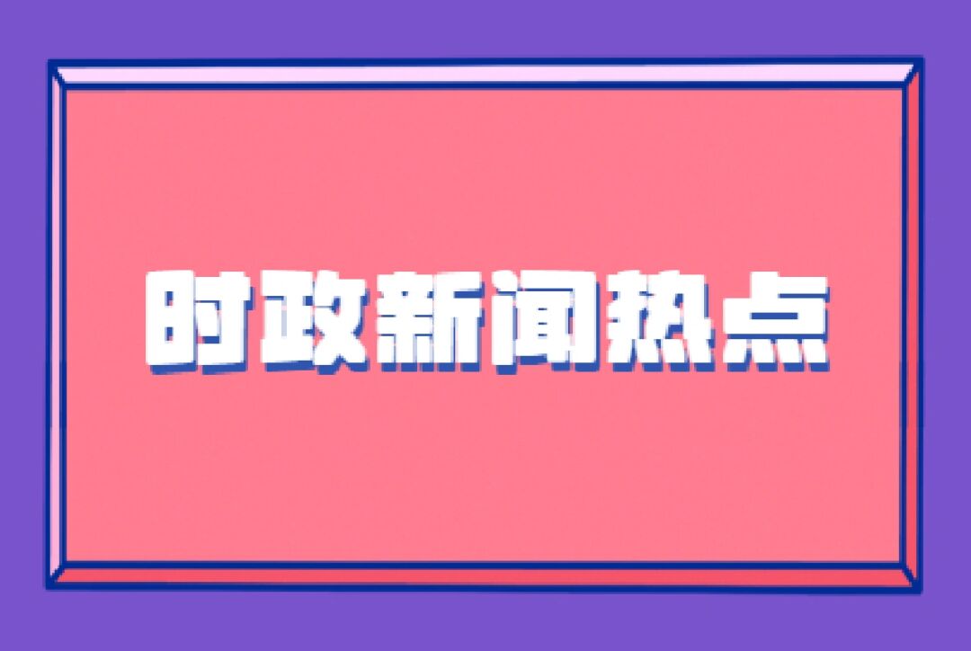 {娛樂城}(最近的时政热点新闻有哪些20225月)